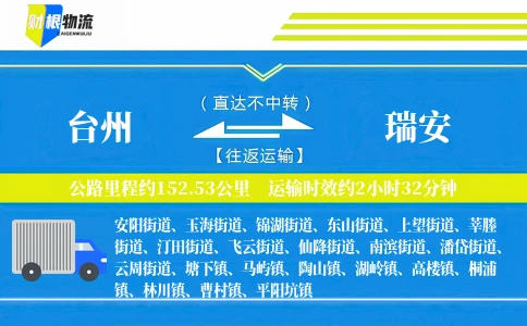 台州到瑞安物流公司
