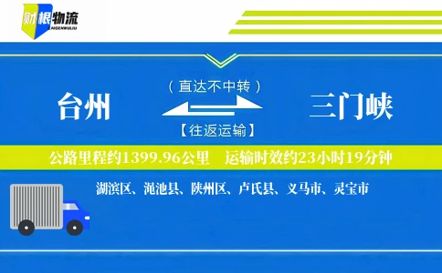 台州到三门峡物流公司
