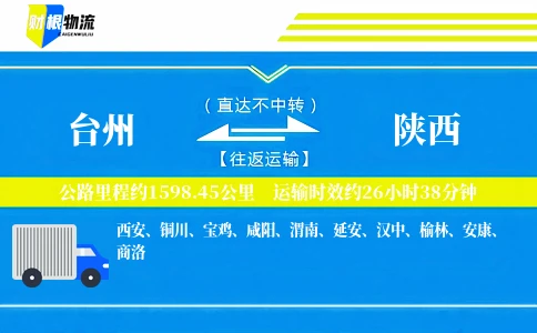 台州到陕西物流公司