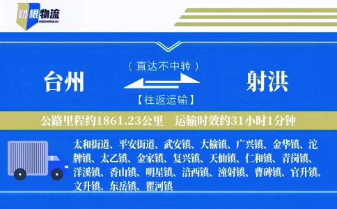 台州到射洪物流公司