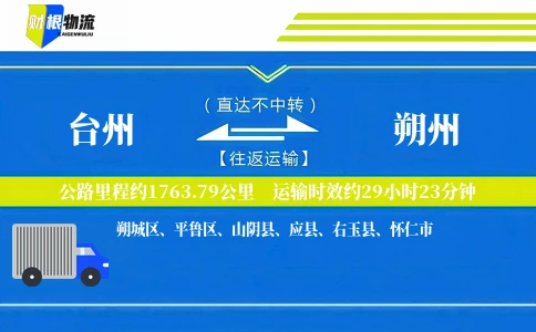 台州到朔州物流公司