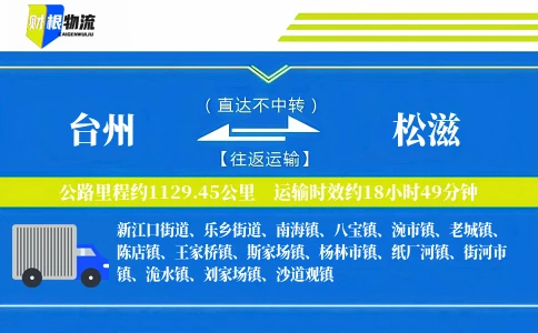 台州到松滋物流公司