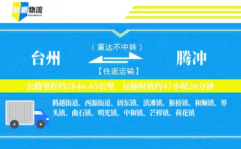 台州到腾冲物流公司