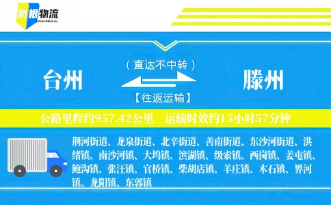 台州到滕州物流公司