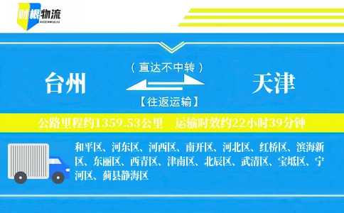 台州到天津物流公司