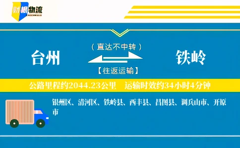台州到铁岭物流公司