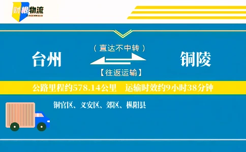 台州到铜陵物流公司