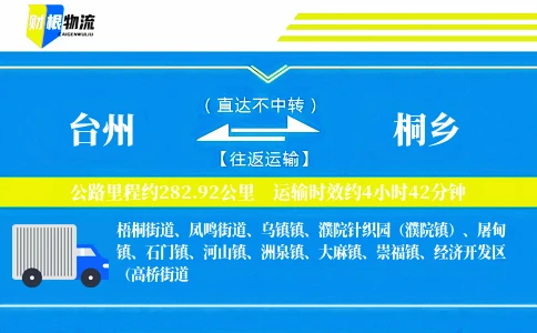 台州到桐乡物流公司