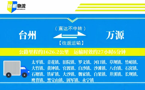 台州到万源物流公司