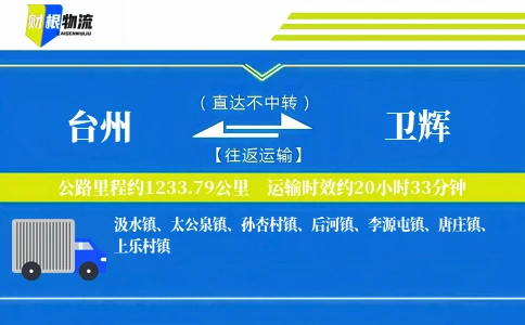 台州到卫辉物流公司