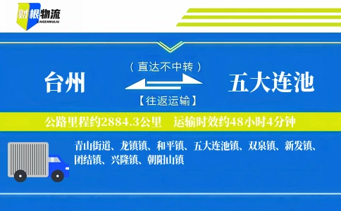 台州到五大连池物流公司