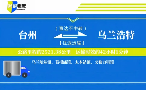 台州到乌兰浩特物流公司