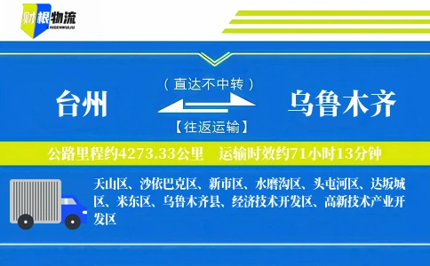 台州到乌鲁木齐物流公司
