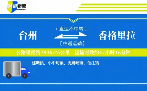 台州到香格里拉物流公司