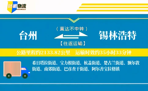台州到锡林浩特物流公司