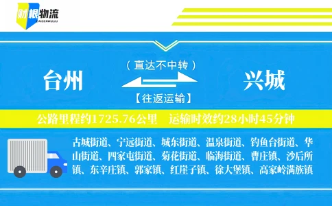 台州到兴城物流公司