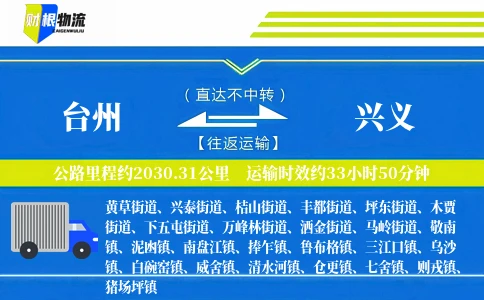 台州到兴义物流公司