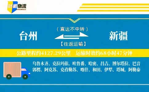 台州到新疆物流公司