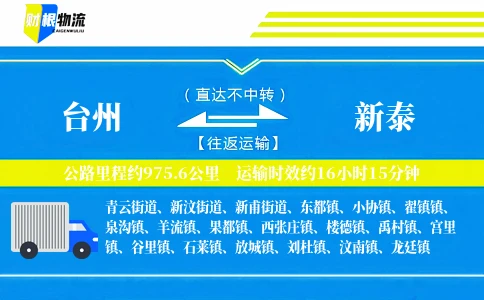 台州到新泰物流公司