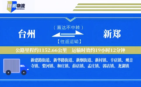 台州到新郑物流公司