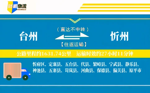台州到忻州物流公司