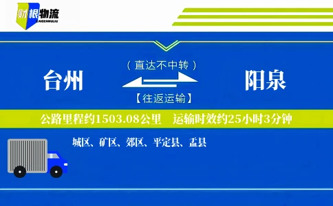 台州到阳泉物流公司