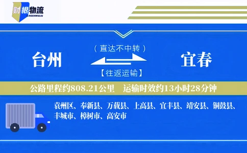 台州到宜春物流公司