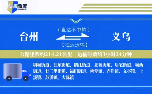 台州到义乌物流公司