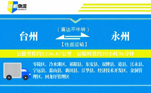 台州到永州物流公司