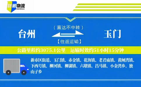 台州到玉门物流公司