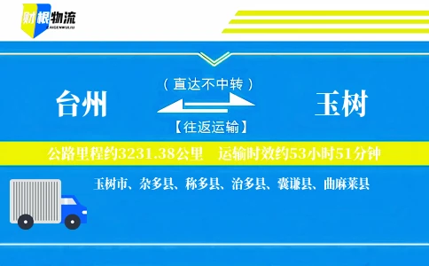 台州到玉树物流公司