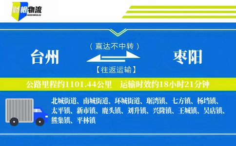 台州到枣阳物流公司
