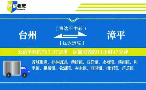 台州到漳平物流公司