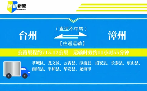 台州到漳州物流公司
