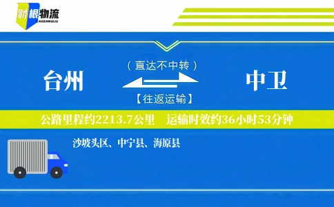 台州到中卫物流公司
