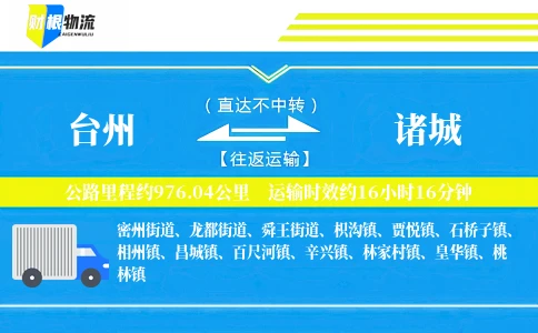 台州到诸城物流公司