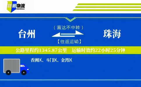 台州到珠海物流公司