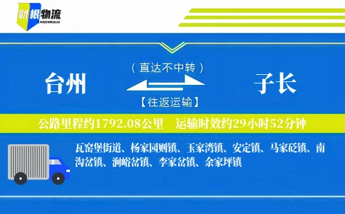 台州到子长物流公司