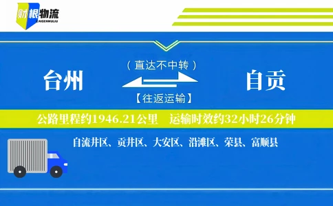 台州到自贡物流公司