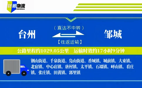 台州到邹城物流公司