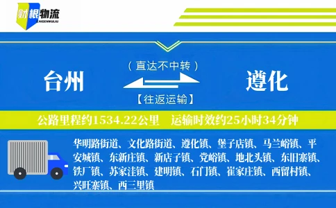 台州到遵化物流公司