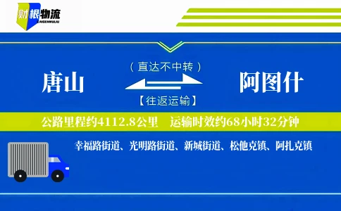 唐山到阿图什物流公司