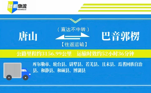 唐山到巴音郭楞物流公司