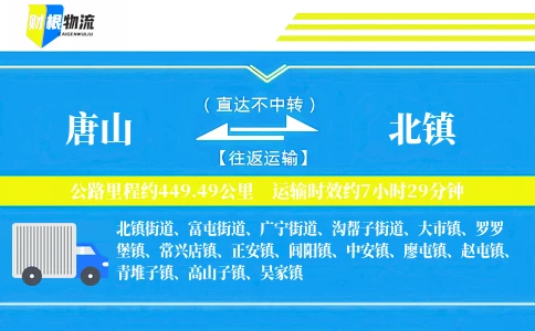 唐山到北镇物流公司