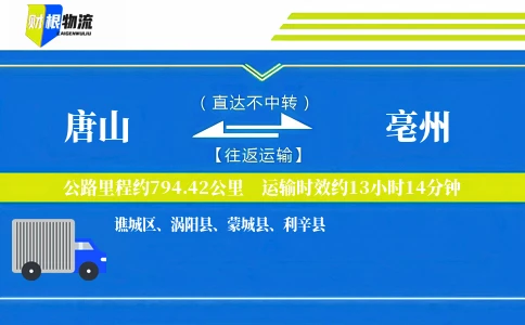 唐山到亳州物流公司