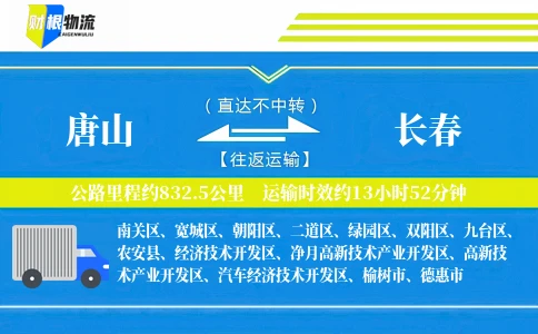 唐山到长春物流公司
