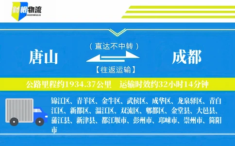 唐山到成都物流公司