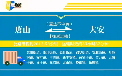 唐山到大安物流公司