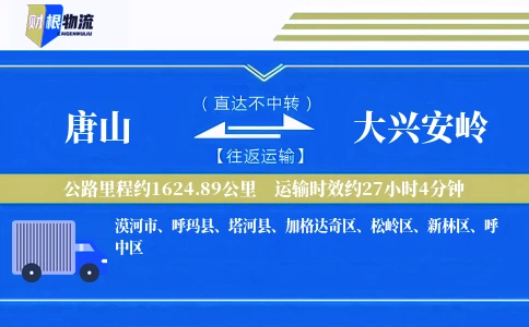 唐山到大兴安岭物流公司