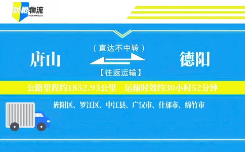 唐山到德阳物流公司